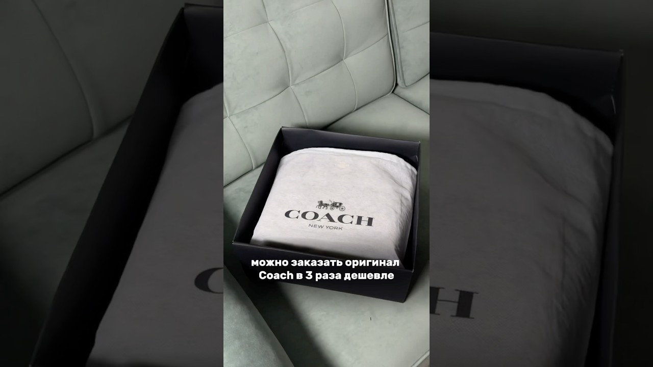 Заплатили за сумку COACH на 32 тысячи меньше 😱