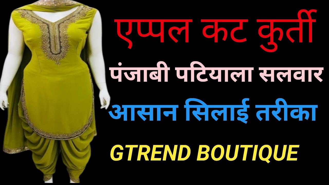 पंजाबी पटियाला सलवार के साथ एप्पल कट कुर्ती सिलाई | स्टेप बाय स्टेप//#gtrendboutique 