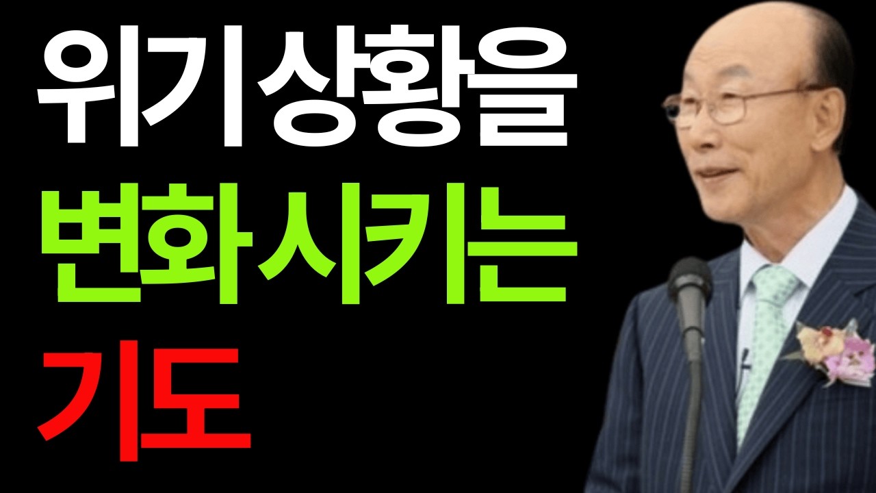 위기 상황을 변화 시키는 기도 조용기 #위기상황을변화시키는기도 #조용기목사 #위기와기도 #믿음의기도 #하나님의개입