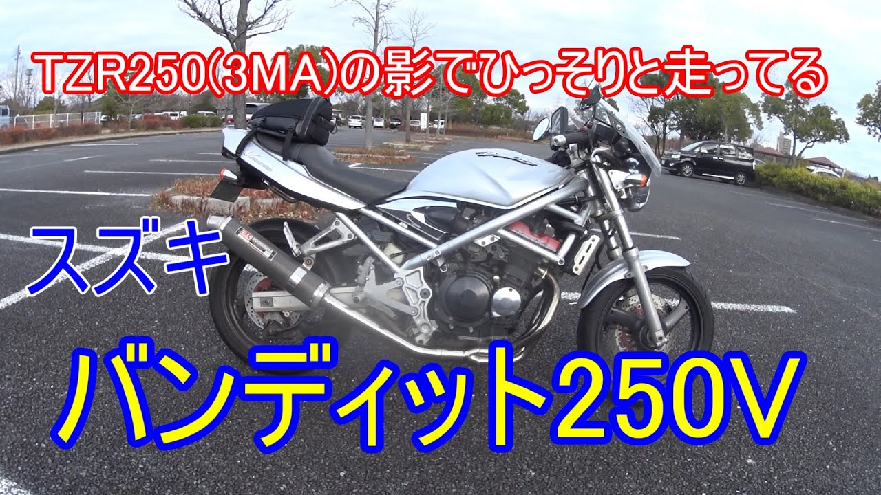 【SUZUKI バンディット250V】　いつもTZR250(3MA)に隠れて影の薄い愛車紹介【モトブログ】