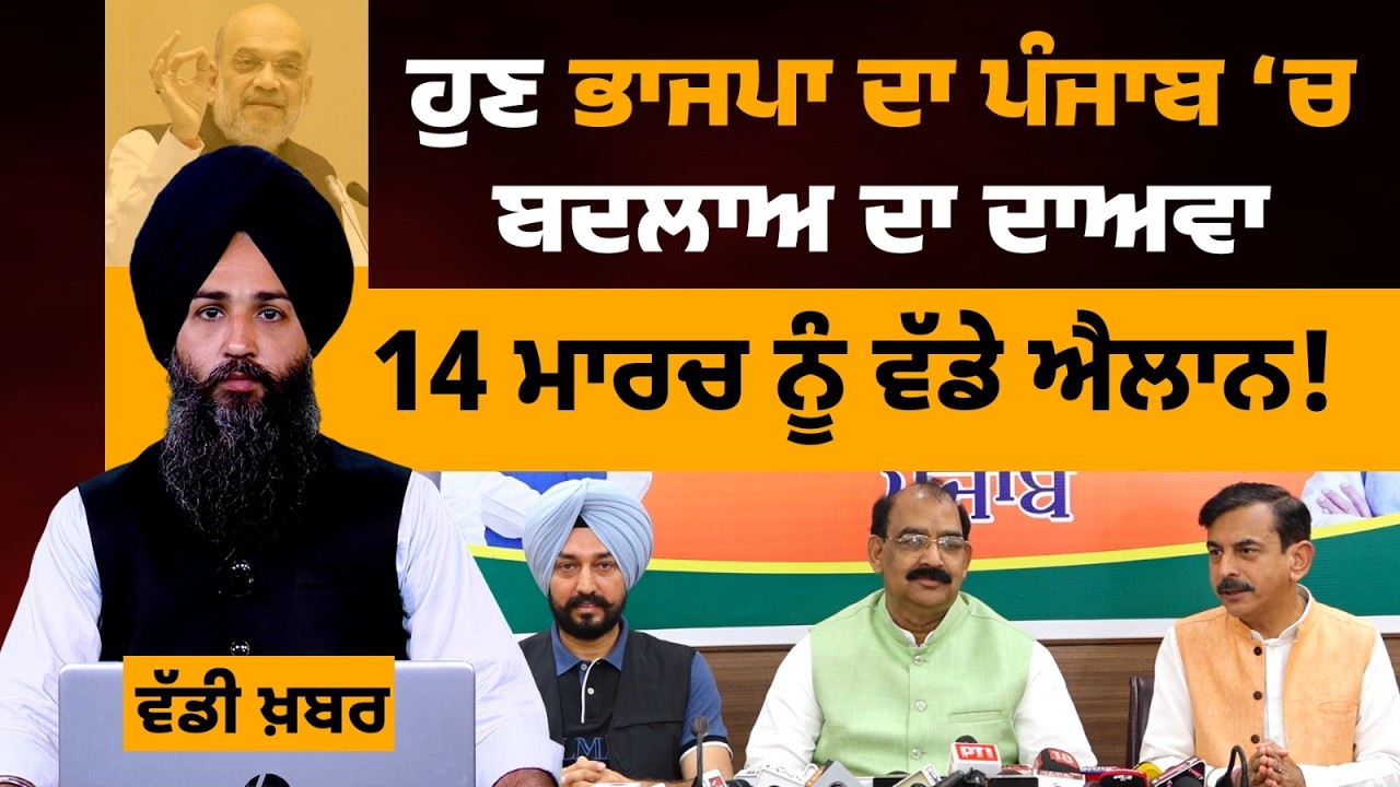 Home Minister Amit Shah's Punjab Visit । 14 March Moga Rally BJP । THE KHALAS TV