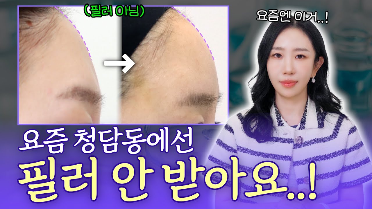 요즘엔 필러 대신 '이거'해요! 연예인, 인플루언서 다~ 하는 청담동 시술?!