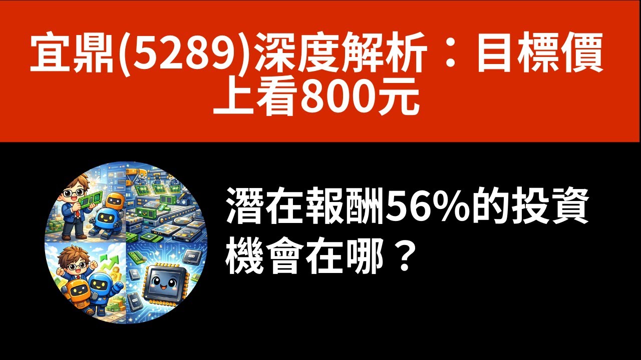 宜鼎(5289)深度解析：目標價上看800元，潛在報酬56%的投資機會在哪？