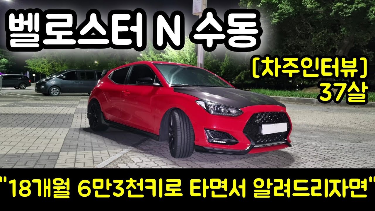 현대 벨로스터N 수동 37살 차주의 리얼후기 l 