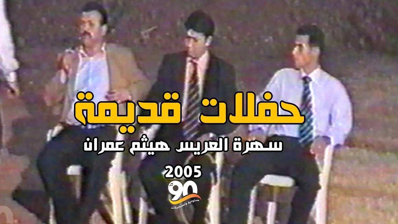 حفلات قديمة 2005 | سهرة العريس هيثم عمران \ دير الحطب مع الفنان عصام ونعمان الجلماوي 🔥🧡