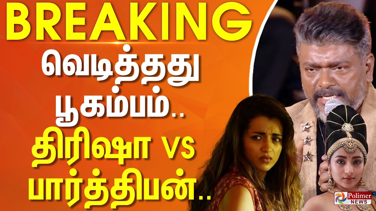 #Breaking : வெடித்தது பூகம்பம்.. திரிஷா vs பார்த்திபன்| Parthiban | Vijay & Trisha Issue | Sangeetha