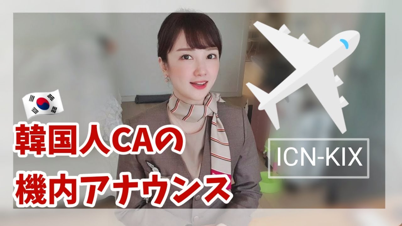 韓国人乗務員の機内アナウンスはこんな感じ