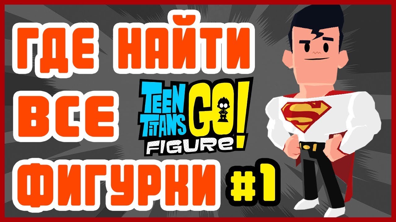 Teeny Titans 2 Figure ● ГДЕ НАЙТИ ВСЕ ФИГУРКИ (ч.1)● Gameplay