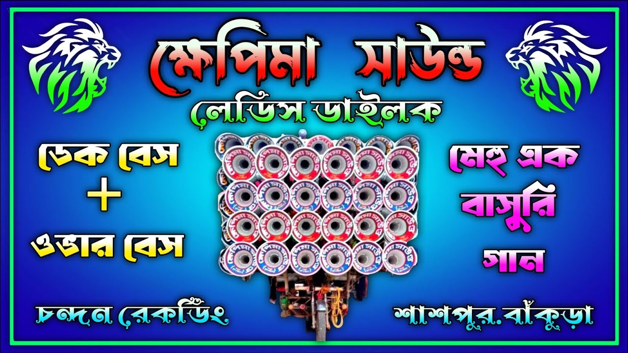 ক্ষেপিমা সাউন্ড লেডিস ডাইলগ✨ Khapima Sound Ledies Dialog💥 #dekbasssong #khapima_sound#overbit #dek