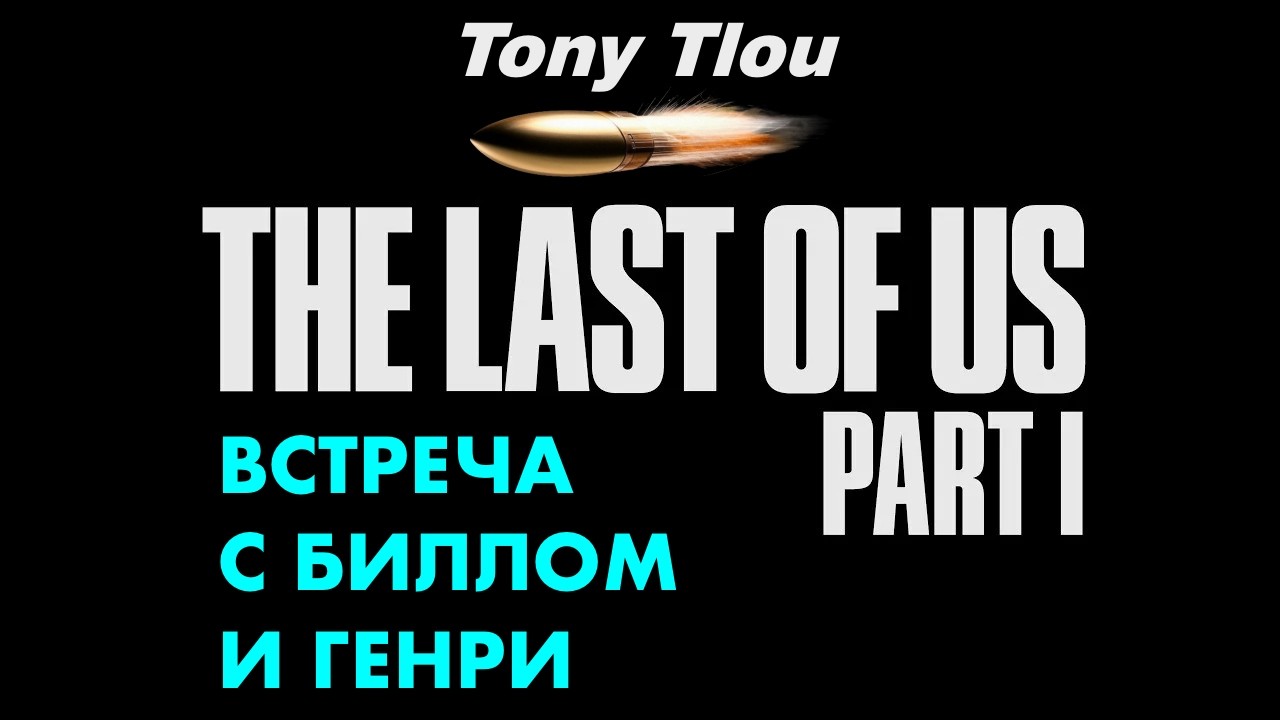 THE LAST OF US 1 / РЕАЛИЗМ /