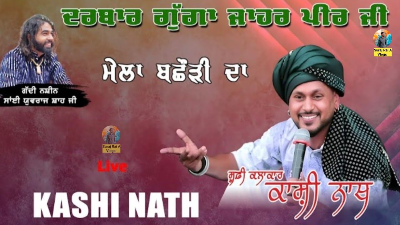Live Kashi Nath || ਦਰਬਾਰ ਧੰਨ ਧੰਨ ਗੁੱਗਾ ਜਾਹਰ ਪੀਰ ਜੀ || ਮੇਲਾ ਬਛੋੜੀ ਦਾ (ਗੜਸ਼ੰਕਰ) || #surajraiavlogs