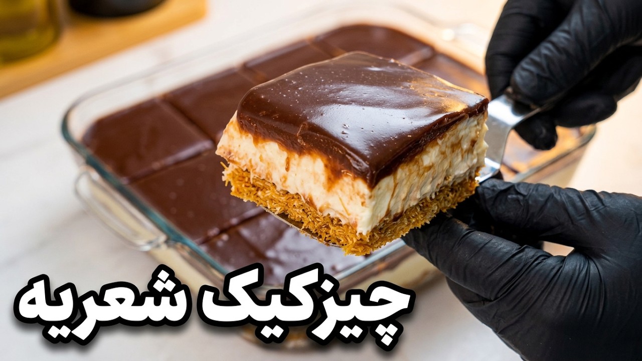 چیزکیک شعریه | چیزکیک یخچالی | دسر خوشمزه | چیز کیک نارگیلی