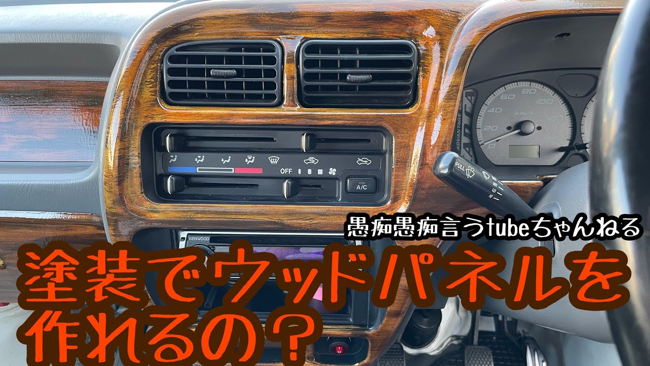 #軽トラ #アゲトラ #木目塗装　塗装でウッドパネル作れるの？