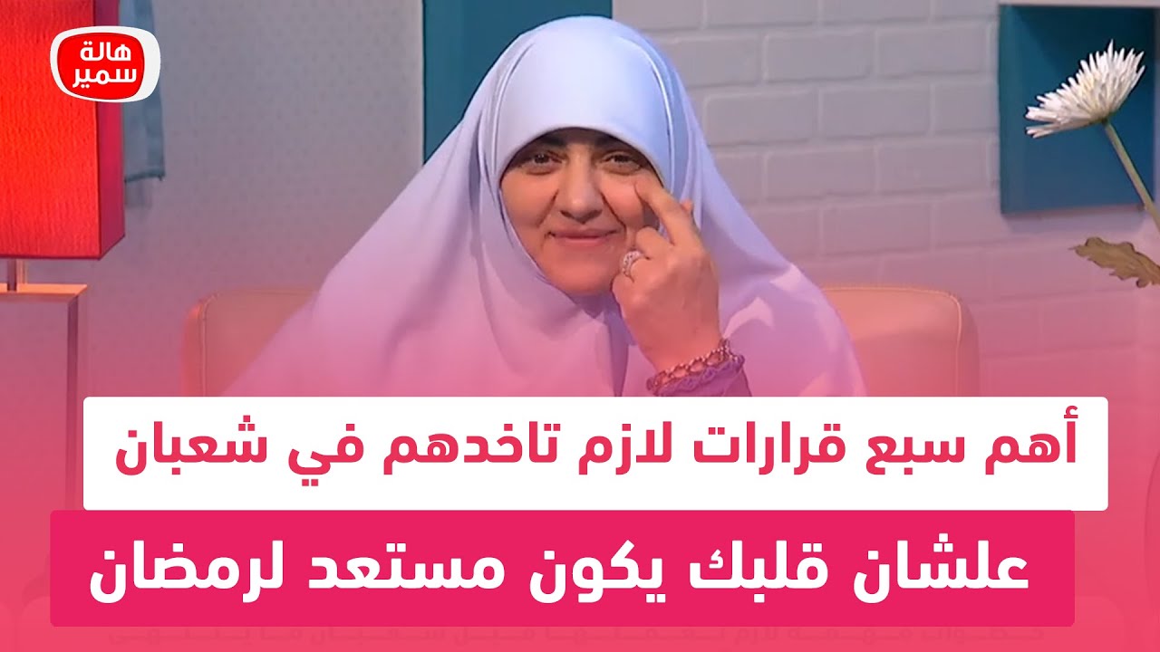 أهم سبع قرارات لازم تاخدهم في شعبان قبل ما ينتهى.. علشان قلبك يكون مستعد لرمضان