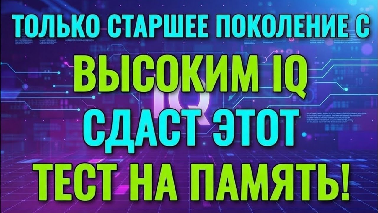 ТОЛЬКО СТАРШЕЕ ПОКОЛЕНИЕ С ВЫСОКИМ IQ СДАСТ ЭТОТ ТЕСТ НА ПАМЯТЬ!