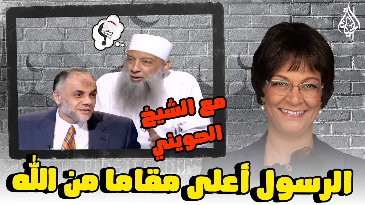 برنامج هو تحت العمة ايه؟؟ الحلقة 260 - الرسول أعلى مقاما من الله