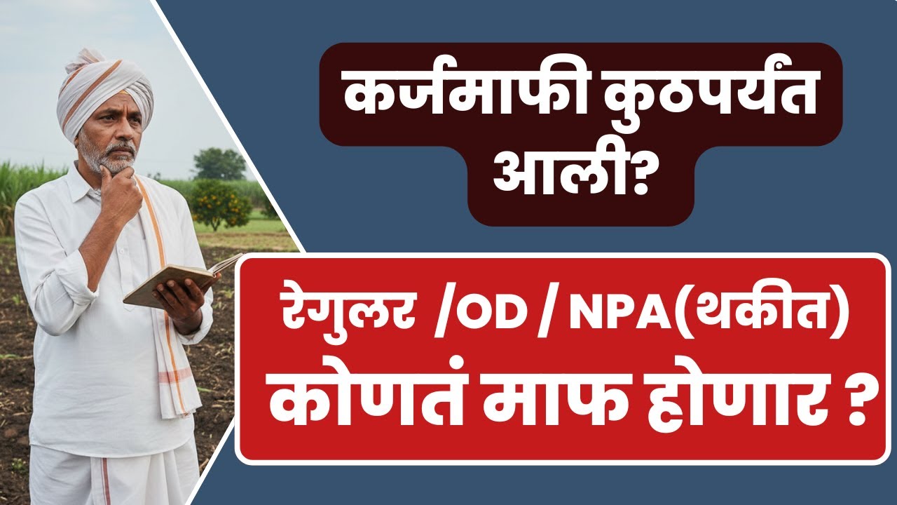 karjmafi 2025 I  #karjmafi I कोणते कर्ज माफ होणार I नियमित कर्जदार I थकीत कर्जदार I कोणत्या बँक