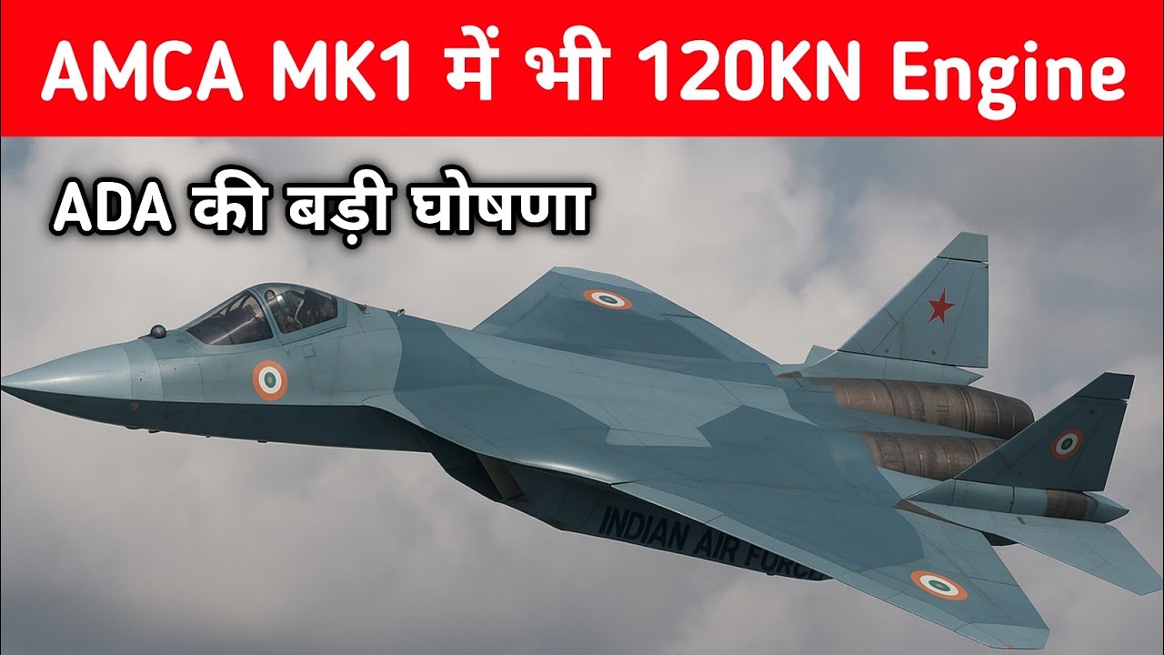 ब्रेकिंग- AMCA MK1 में भी 120KN Engine - ADA Announces New Engine for AMCA 