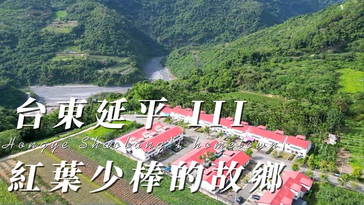台東延平 III 紅葉少棒的故鄉