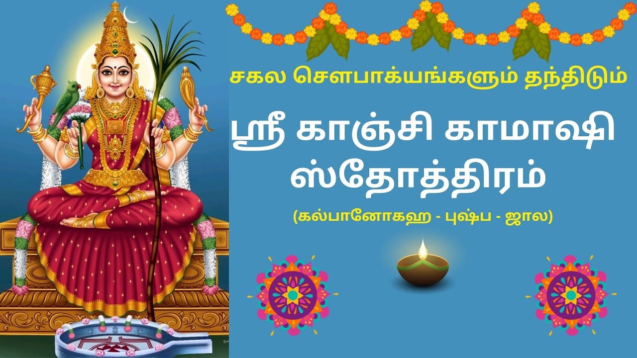ஶ்ரீ காமாக்ஷீ ஸ்தோத்ரம் (கல்பா நோக) - kamatchi stotram(sankaracharya krita) |BakthiSudha | பக்திசுதா
