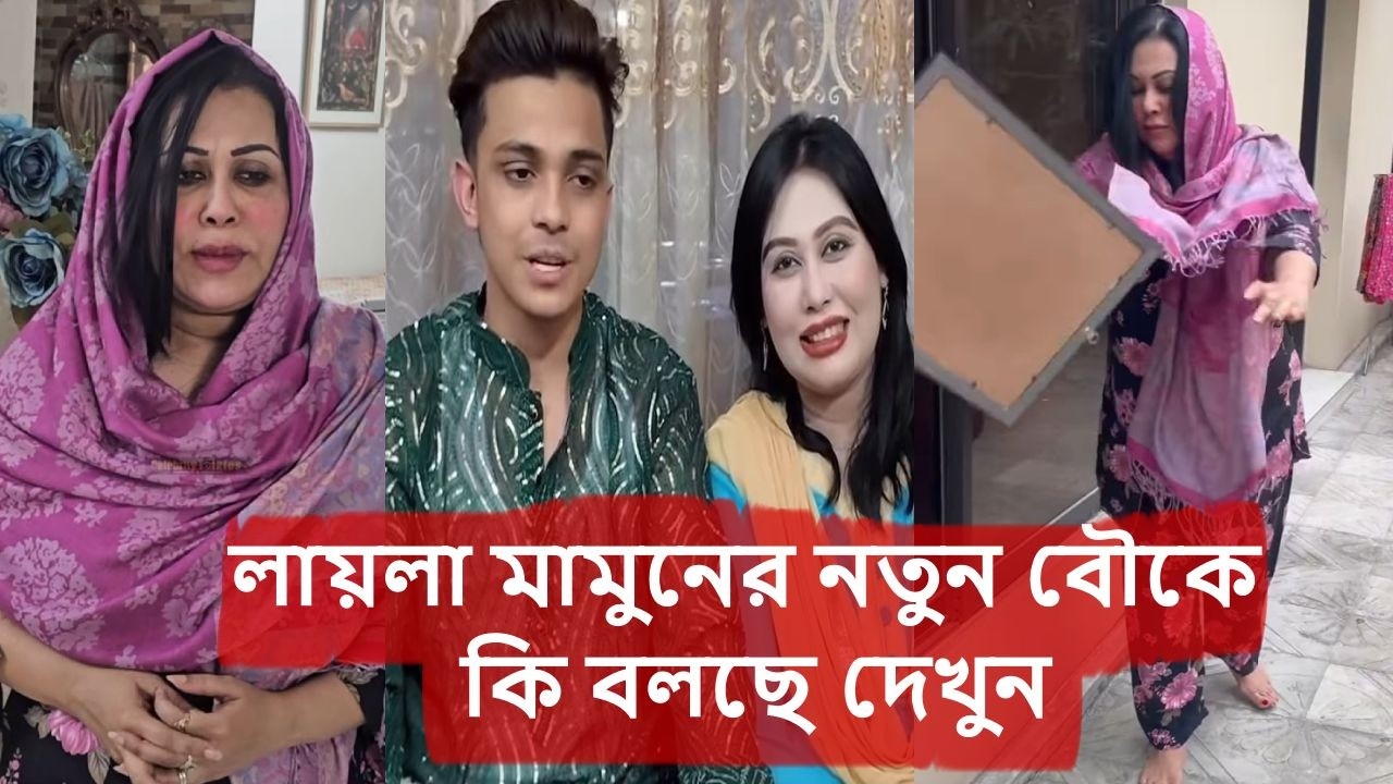 লায়লা মামুনের নতুন বৌকে কি বলছে দেখুন , blue fairy layla, prince maun, vlogs, akhi akter, sadias chi