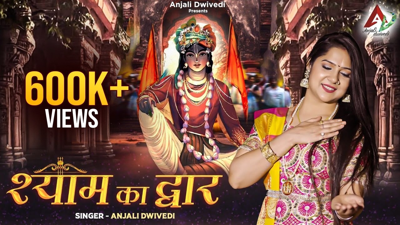 श्याम का द्वार | Shyam Ka Dwar | Shyam Bhajan | Anjali Dwivedi | New Shyam Bhajan 2024
