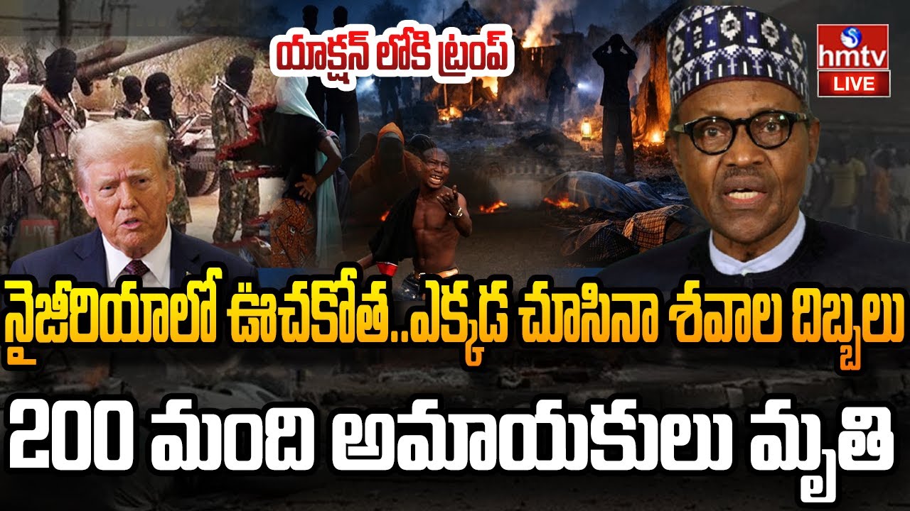 LIVE : నైజీరియాలో మారణహోమం..చేతులు వెనక్కి కట్టేసి మరీ..! | Massacre in Nigeria | hmtv