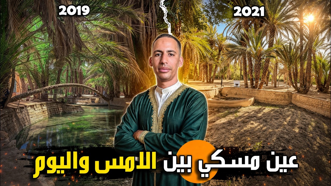 العين الزرقاء مسكي بعد توالي سنوات الجفاف (صور مؤلمة 😓)