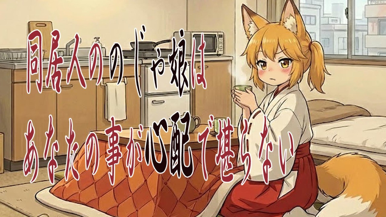 【シチュボ】同居人ののじゃ娘はあなたの事が心配で堪らない【イヤホン推奨】