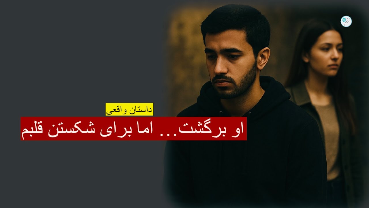 او برگشت… اما برای شکستن قلبم _ داستان واقعی