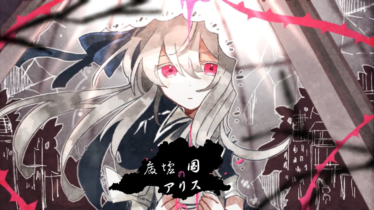 廃墟の国のアリス / IA【arrange】