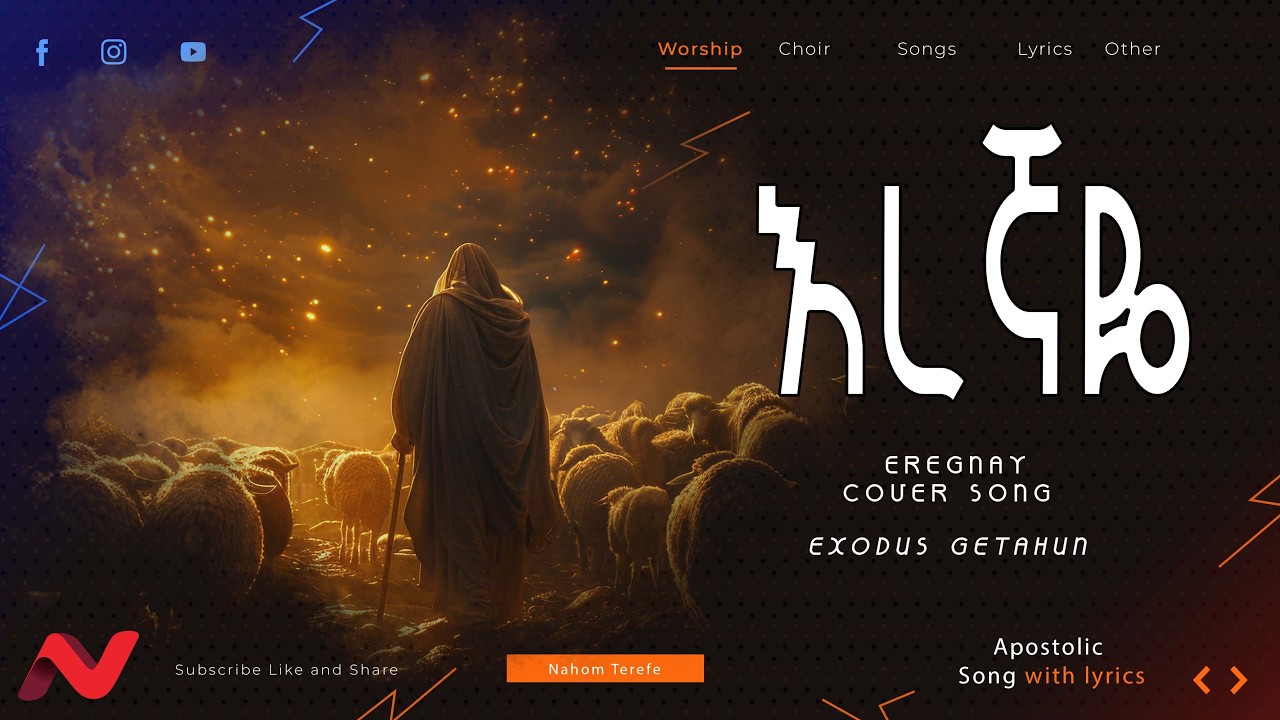 እረኛዬ || Eregnay| Hibret 16| Apostolic Song with Lyrics | 2026