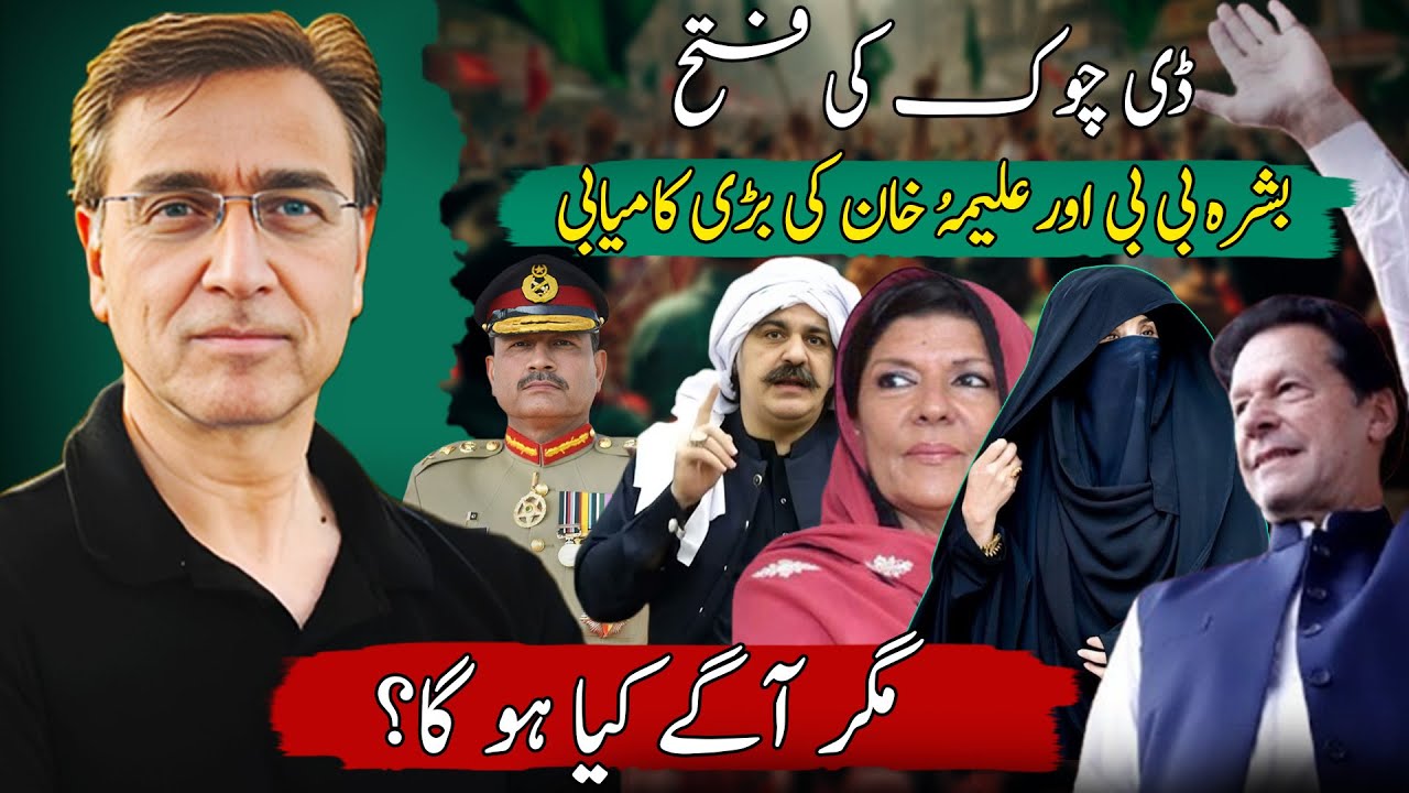 تحریک انصاف نے ڈی چوک کا معرکہ تو مار لیا مگر کیا اب جرنیل سب مطالبات مانُ لیں گے؟
