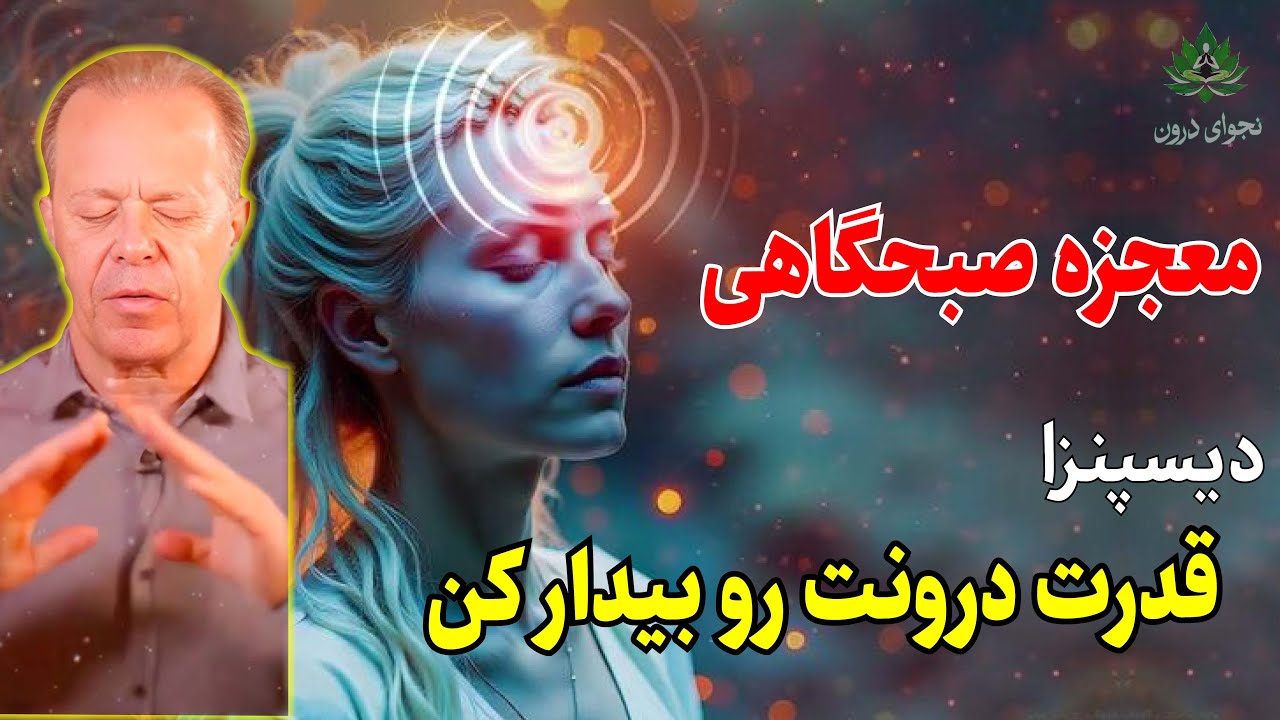 مدیتیشن صبحگاهی قدرتمند جو دیسپنزا ✨ ثروت، آرامش و انرژی مثبت