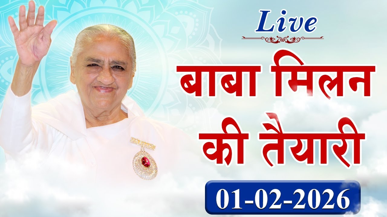 LIVE 🔴: अव्यक्त बापदादा मिलन की विशेष तैयारी | Avyakt BapDada Milan | 01/02/2026 | Baba Milan