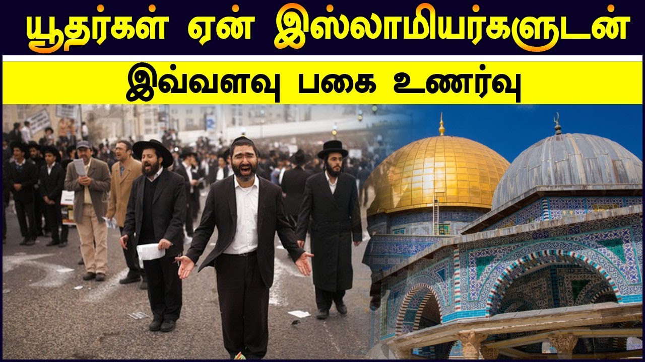 யூதர்கள் ஏன் இஸ்லாமியர்களுடன் இவ்வளவு பகை உணர்வு | Ansar Hussain Firdausi Tamil Bayan Latest 2023
