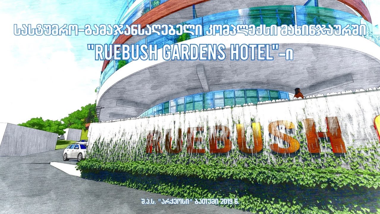 Ruebush Gardens Hotel - მწვანე კონცხი