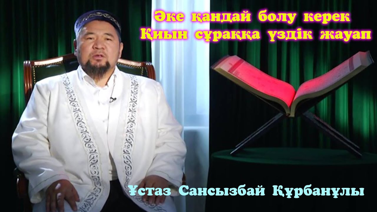 Әке қандай болу керек - Қиын сұраққа үздік жауап. Сансызбай Құрбанұлы ᴴᴰ