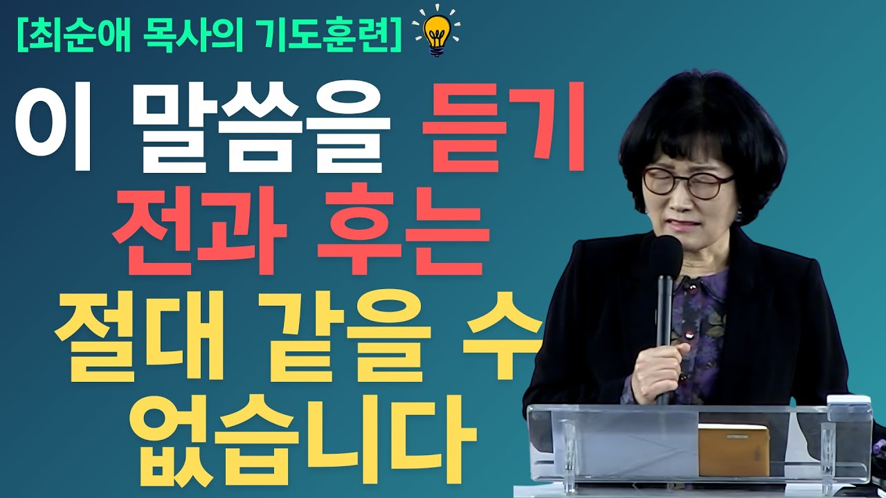 [기도훈련] 다스리기 위해 훈련하십시오 l 우리는 승리의 삶을 살아낼 책임이 있습니다 - 최순애 목사