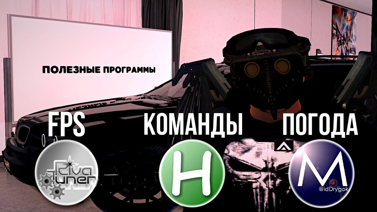 ПОЛЕЗНЫЕ ПРОГРАММЫ ДЛЯ ИГРЫ НА AMAZING ONLINE (GTA CRMP)