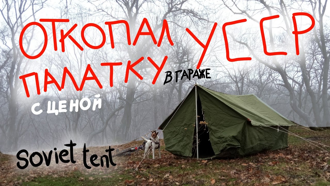 Откопал в гараже советскую палатку с ценой/ Купил бы сейчас? ОБЗОР Ностальгия/Soviet canvas tent