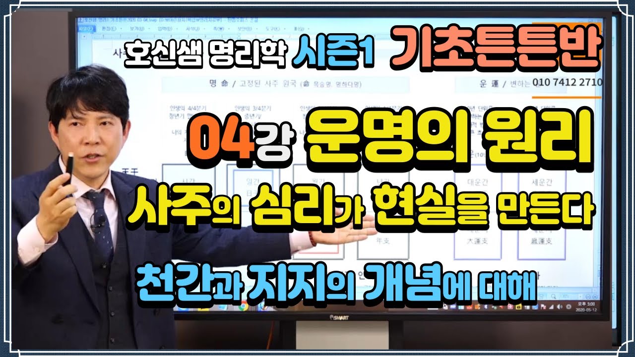 호신샘 명리기초(04강) 심리가 현실을 만든다. 천간과 지지의 개념에 대해 (시즌1 기초튼튼반 04강)