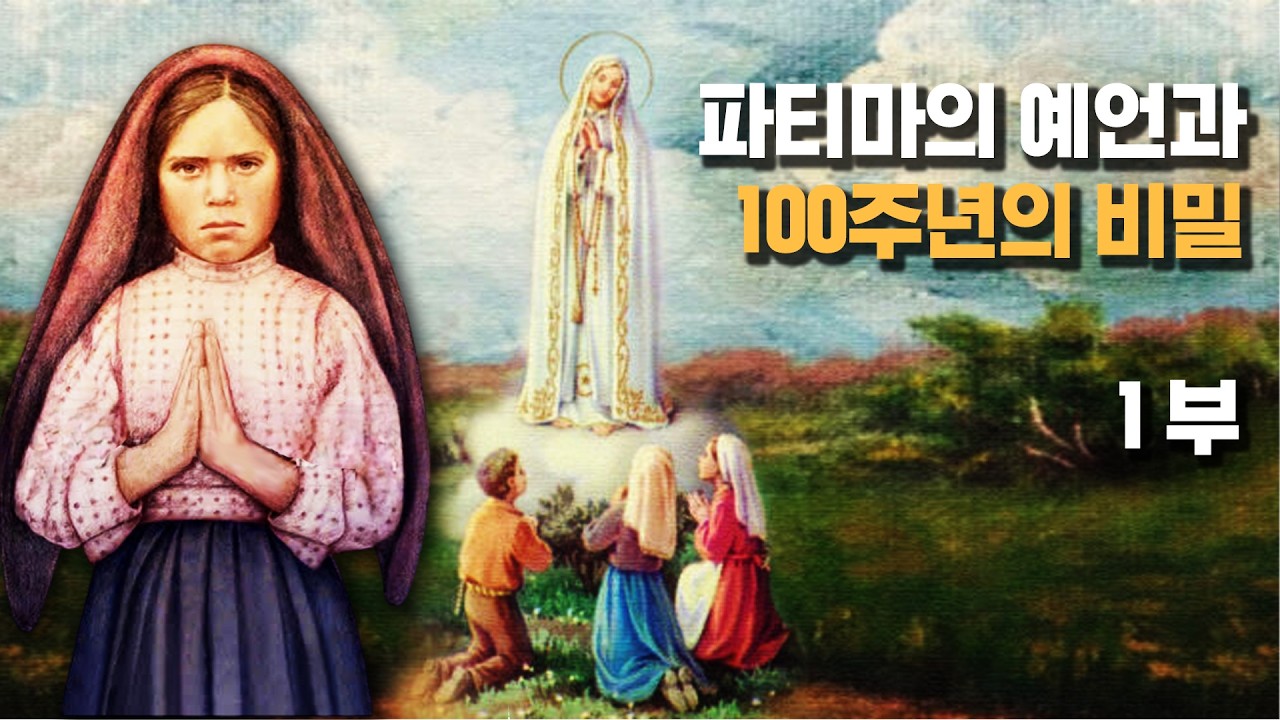 파티마의 예언과 100주년의 비밀 1부 - 첫토요일 신심
