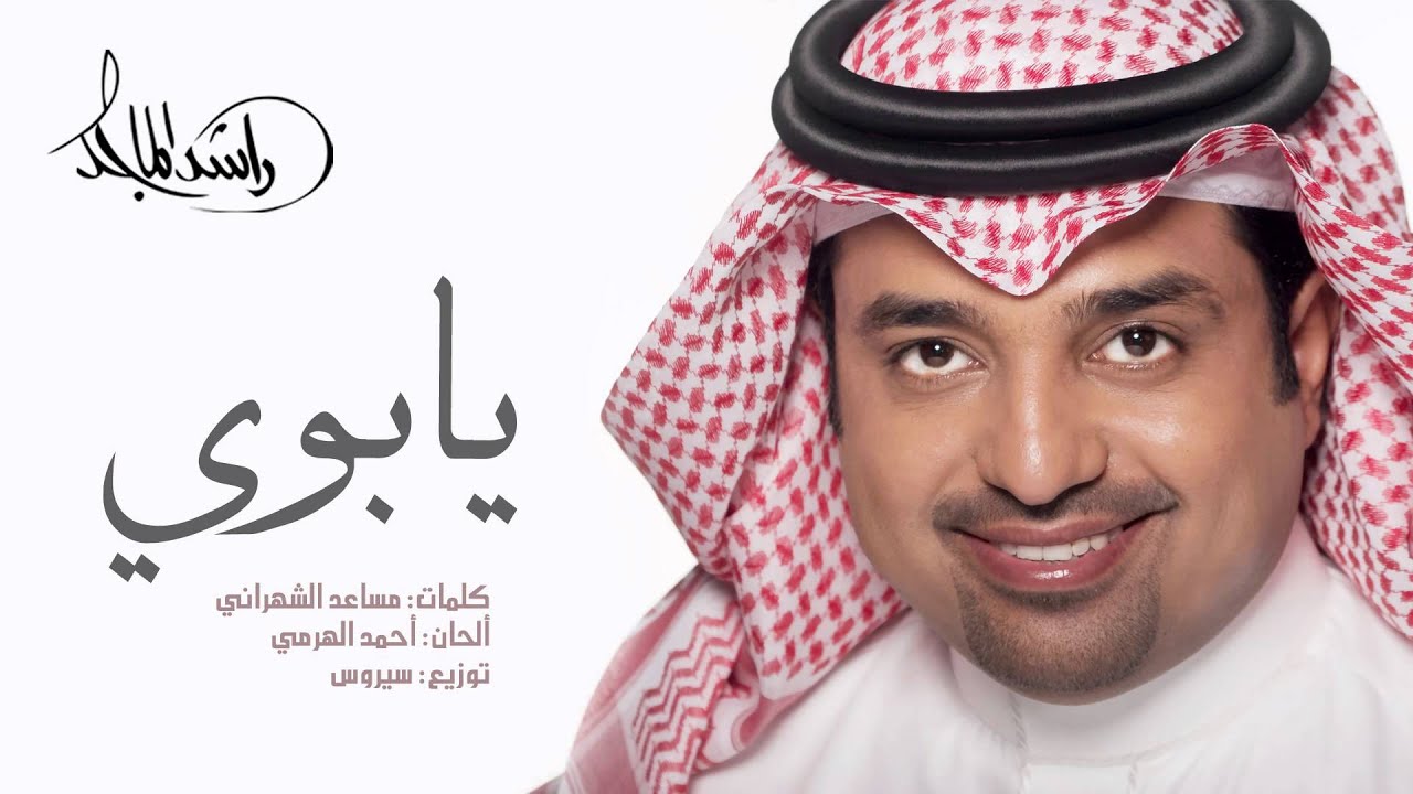 راشد الماجد - يابوي (النسخة الأصلية) | 2011