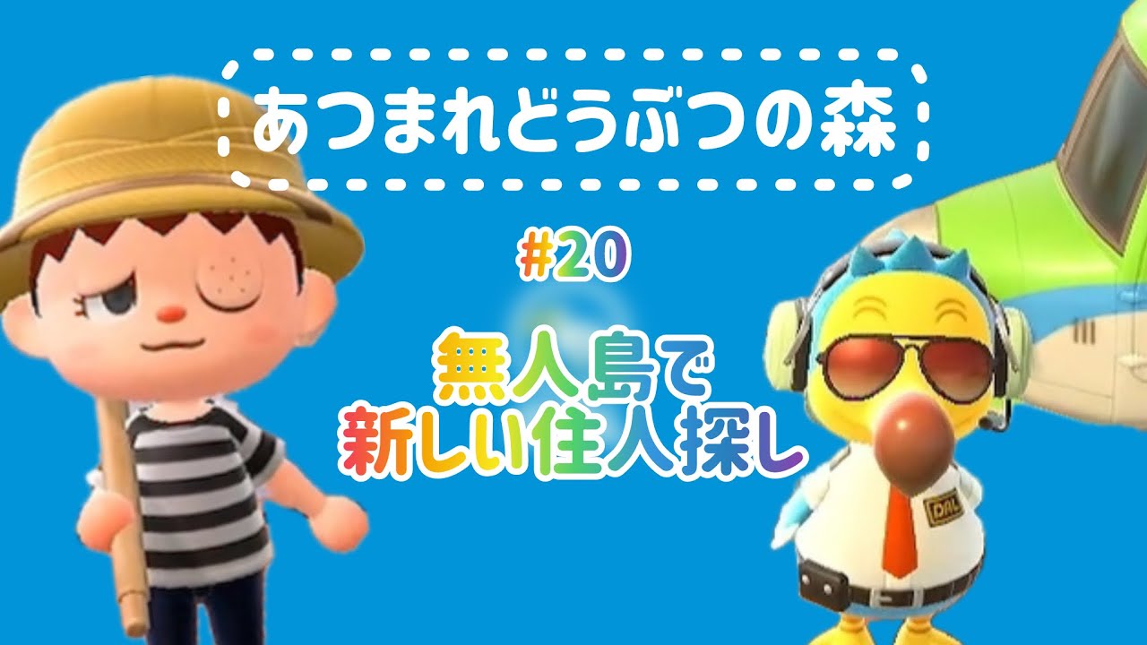 【あつ森】#２０鉄鉱石探しついでに住人も探すぜぃ！！