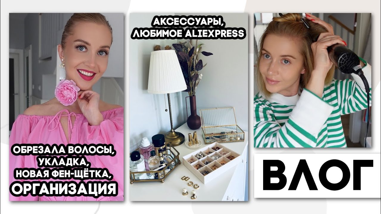 ВЛОГ: ОБРЕЗАЛА ВОЛОСЫ, УКЛАДКА НОВОЙ ФЕН-ЩЁТКОЙ, РАСХЛАМЛЕНИЕ И ОРГАНИЗАЦИЯ, БИЖУТЕРИЯ АЛИЭКСПРЕСС