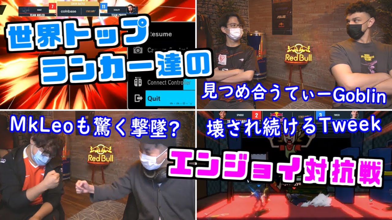 【Summit4】MkLeo、Tweek、Sparg0、皆集結！世界ランカー達のエンジョイルール対抗戦 珍プレー・好プレー集【スマブラSP】
