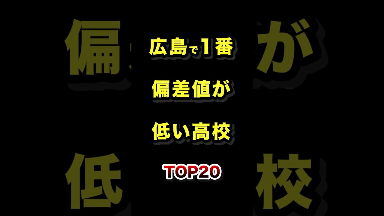 広島県で1番偏差値が低い高校TOP20 #広島 #高校 #偏差値 #ランキング