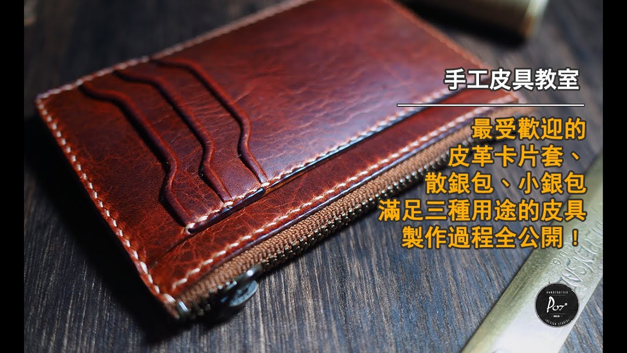 手工皮具教室－【拉鏈卡片套製作過程】