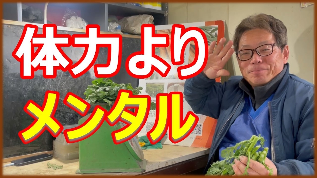 農業は体力よりメンタルの強さが勝負を決める！